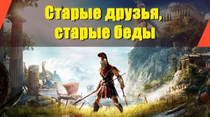 Assassin’s Creed: Odyssey - "Старые друзья, старые беды"