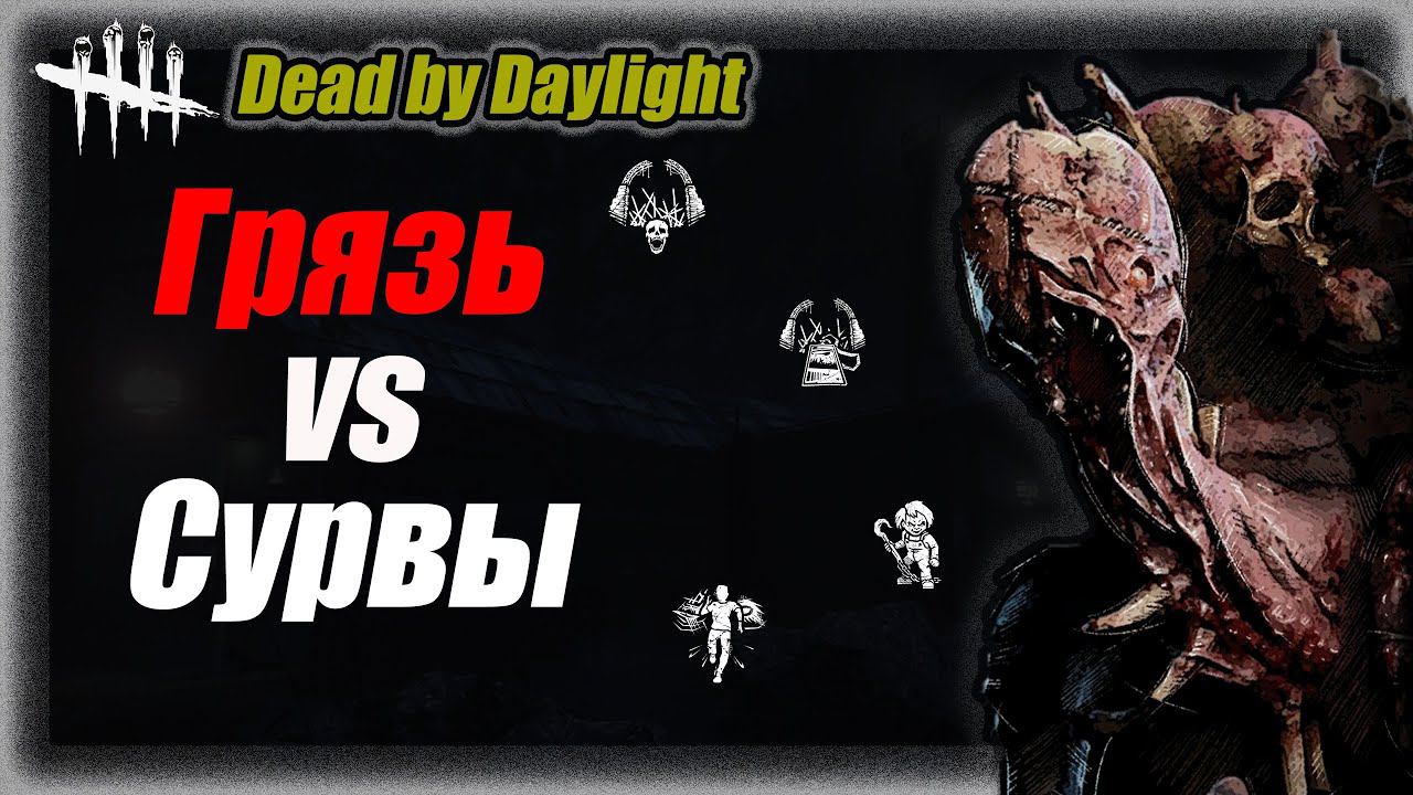 Грязь с  бладварденом на опушке в Dead by Daylight