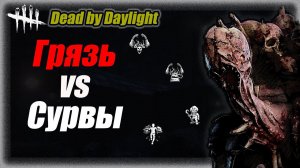 Грязь с  бладварденом на опушке в Dead by Daylight