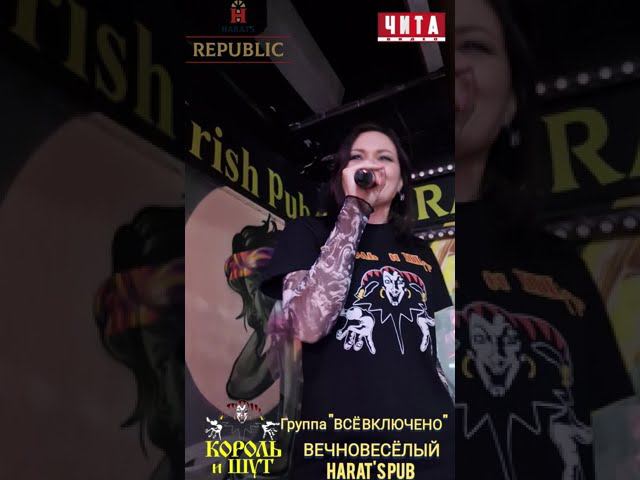 HARAT’S REPUBLIC КОРОЛЬ И ШУТ | 16 МАРТА в исполнении группы «Все Включено»