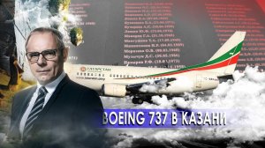 Boeing 737 в Казани. Странное дело. Документальный фильм. (12.01.2021).