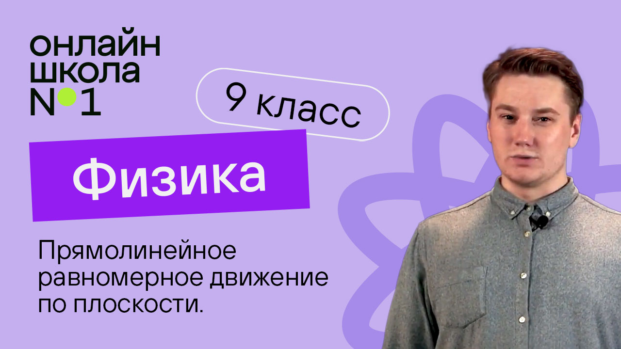 Прямолинейное равномерное движение по плоскости. Видеоурок 3. Физика 9 класс
