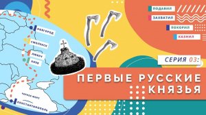 Первые русские князья | Серия 03