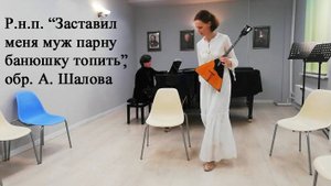 Русская народная песня "Заставил меня муж парну банюшку топить", обр. А. Шалова