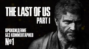 THE LAST OF US PART 1 | #1 | ПРОХОЖДЕНИЕ БЕЗ КОММЕНТАРИЕВ | PS5 4K 60FPS
