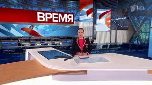 Выпуск программы "Время" в 21:00 от 15.01.2024