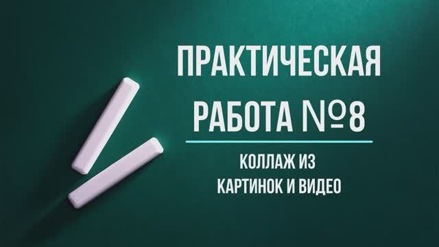 Практическая работа №8