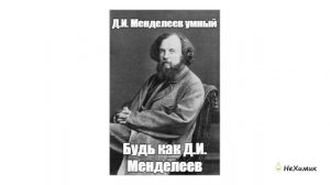 Периодический закон; Периодическая система; Таблица Менделеева