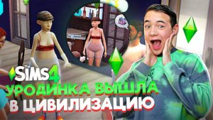 ОНА НЕ РОДИЛАСЬ КРАСИВОЙ! Добивается ВСЕГО САМА 😲► The Sims 4 - УРОДИНКА #1 ► СИМС 4