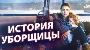 Уборщица. История матери-одиночки.