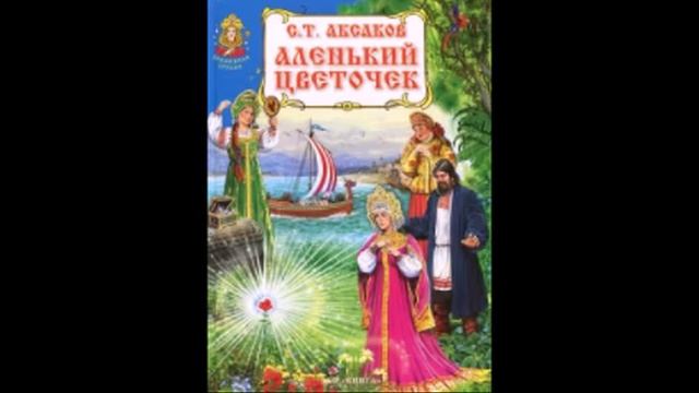 Аленький цветочек слушать аудиосказку. Книга Аленький цветочек. Аудиокнига Аленький цветочек. Тема сказки Аленький цветочек. Аудиокнига Аленький цветочек слушать.