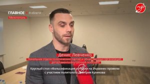 В Мелитополе прошел круглый стол о фальсификации истории на Украине