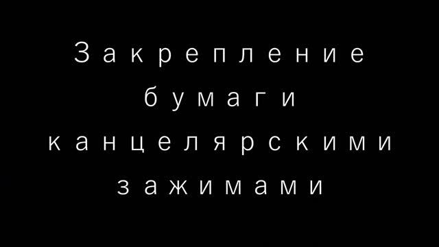Способы закрепления бумаги на мольберте-хлопушке Алан смотреть онлайн