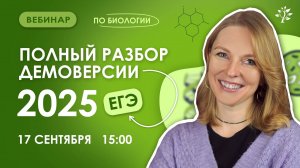 Полный разбор демоверсии 2025 | Биология ЕГЭ | Вебинар