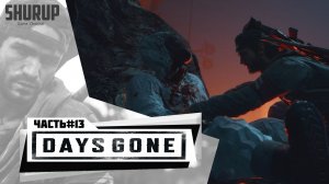 Days Gone | Жизнь После | Прохождение | Часть 13 | Без комментариев |