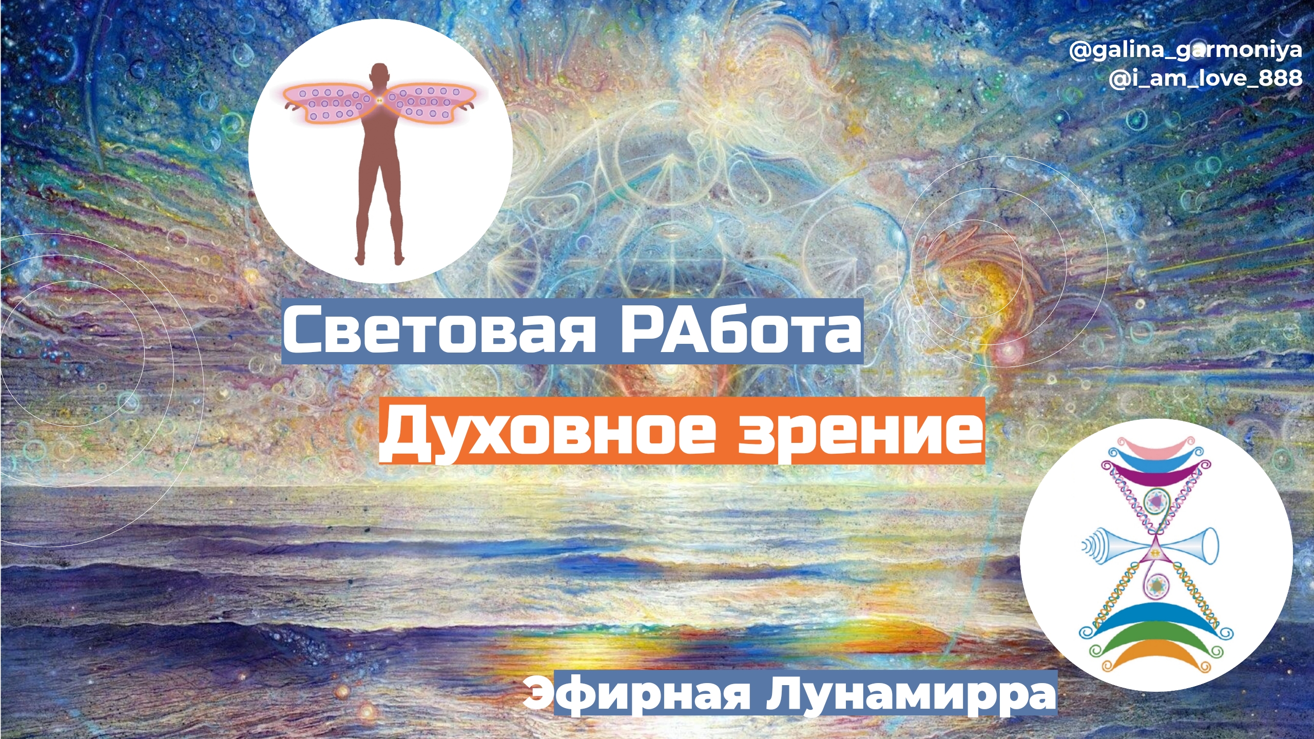 Активация нефизической зрительной системы.  Духовное видение
