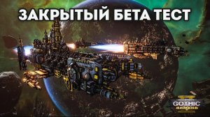 ЭПИЧНЫЕ КОСМИЧЕСКИЕ БИТВЫ ВО ВСЕЛЕННОЙ WH40k - Battlefleet Gothic: Armada 2 ЗБТ