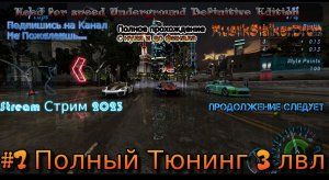 Need for speed Underground Definitive Edition Stream Стрим 2023 #7 Полный Тюнинг 3 лвл Прохождение