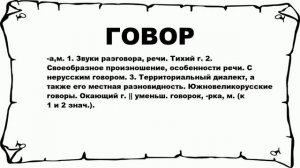 ГОВОР - что это такое? значение и описание