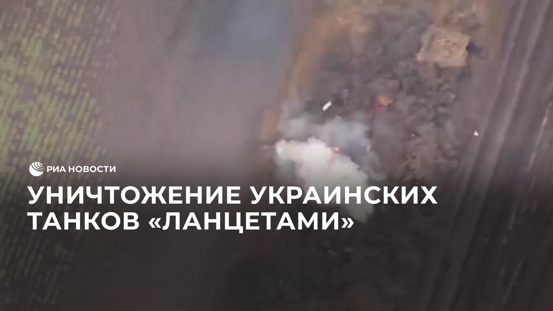Уничтожение танков беспилотниками "Ланцет"