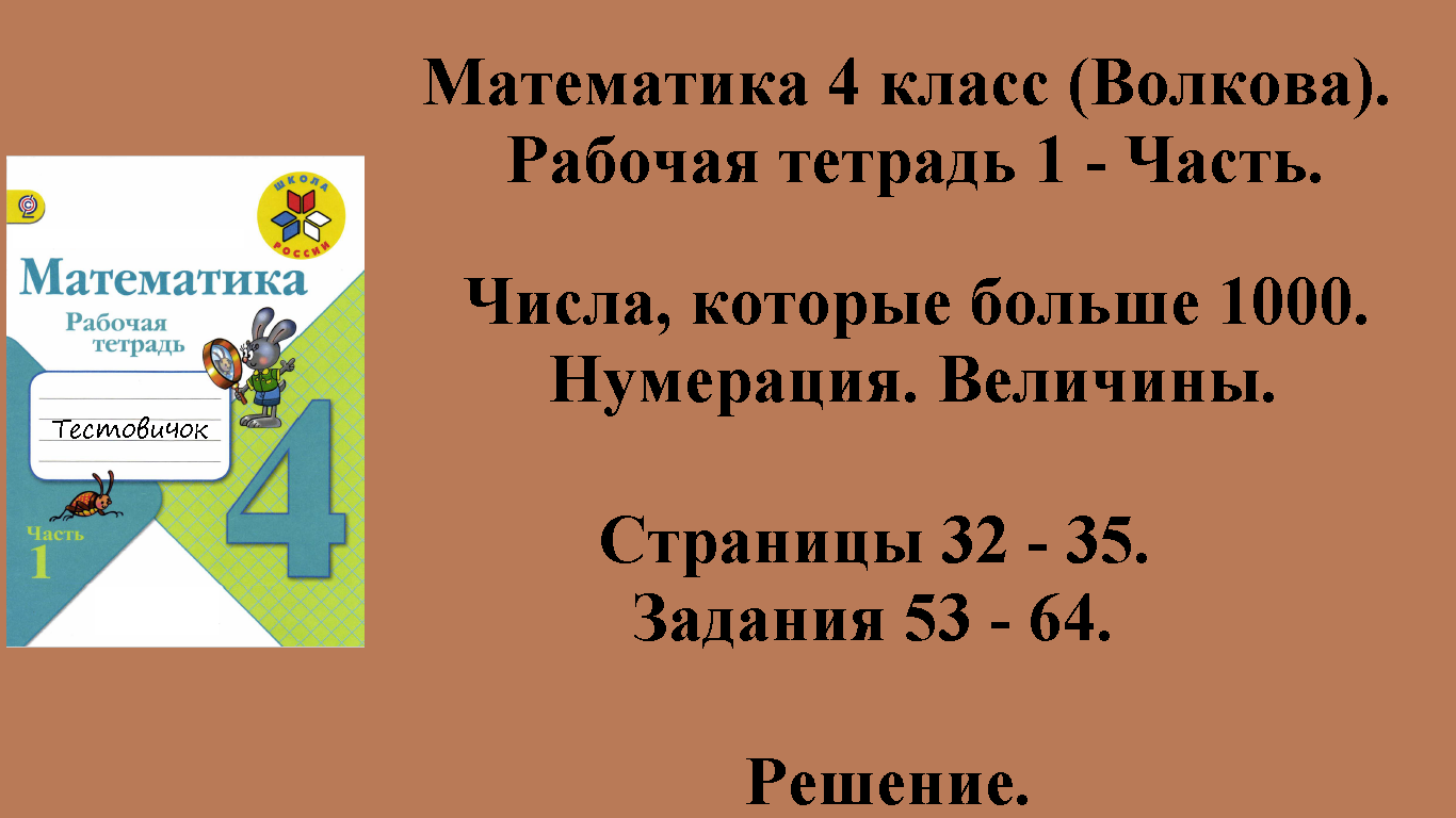 ГДЗ Математика 4 класс (Волкова). Рабочая тетрадь 1 - Часть. Страницы 32 - 35.