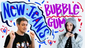 Честная реакция на NewJeans — Bubble Gum