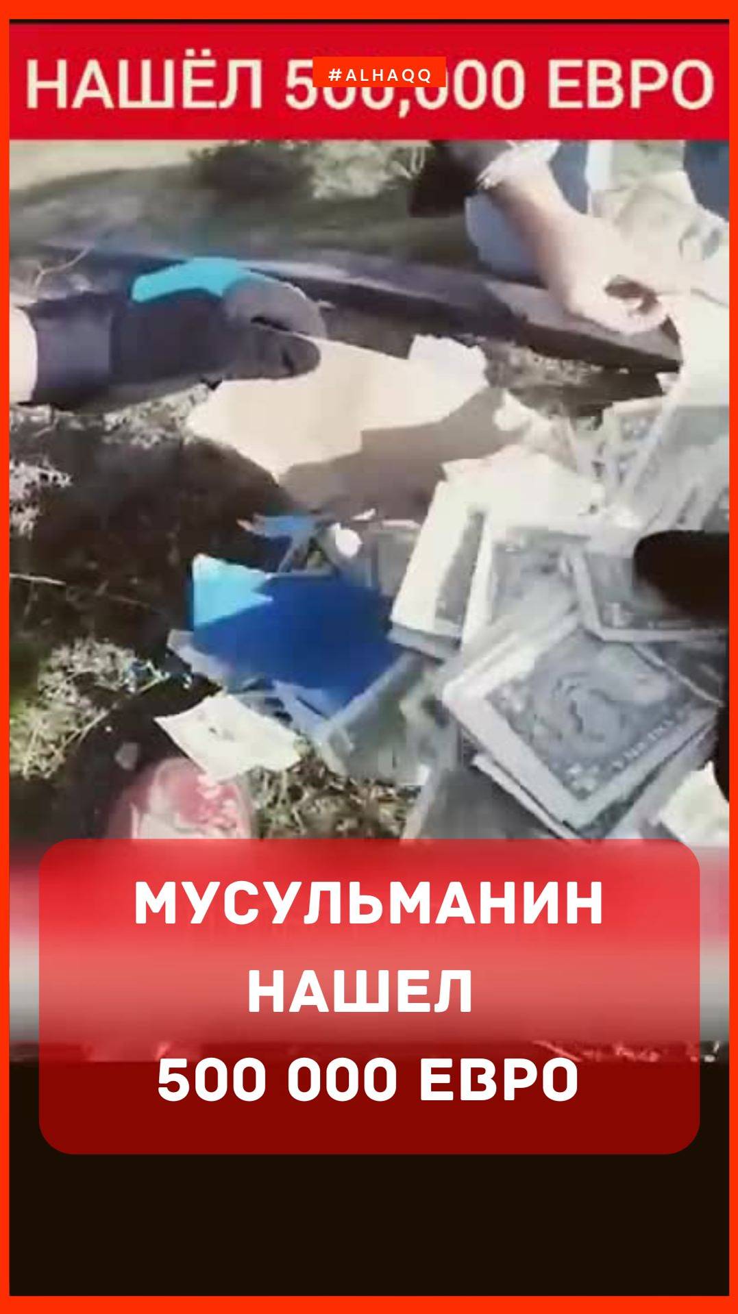 МУСУЛЬМАНИН НАШЕЛ 500 000 ЕВРО