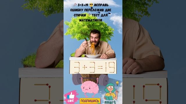 ? №29 ?Тест для математиков? 3+3=19  ? Исправь ошибку переложив всего лишь одну спичку  #Головоломк
