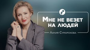 Мне не везет на людей! Почему? Лилия Сумарокова и Бэла Рубинштейн