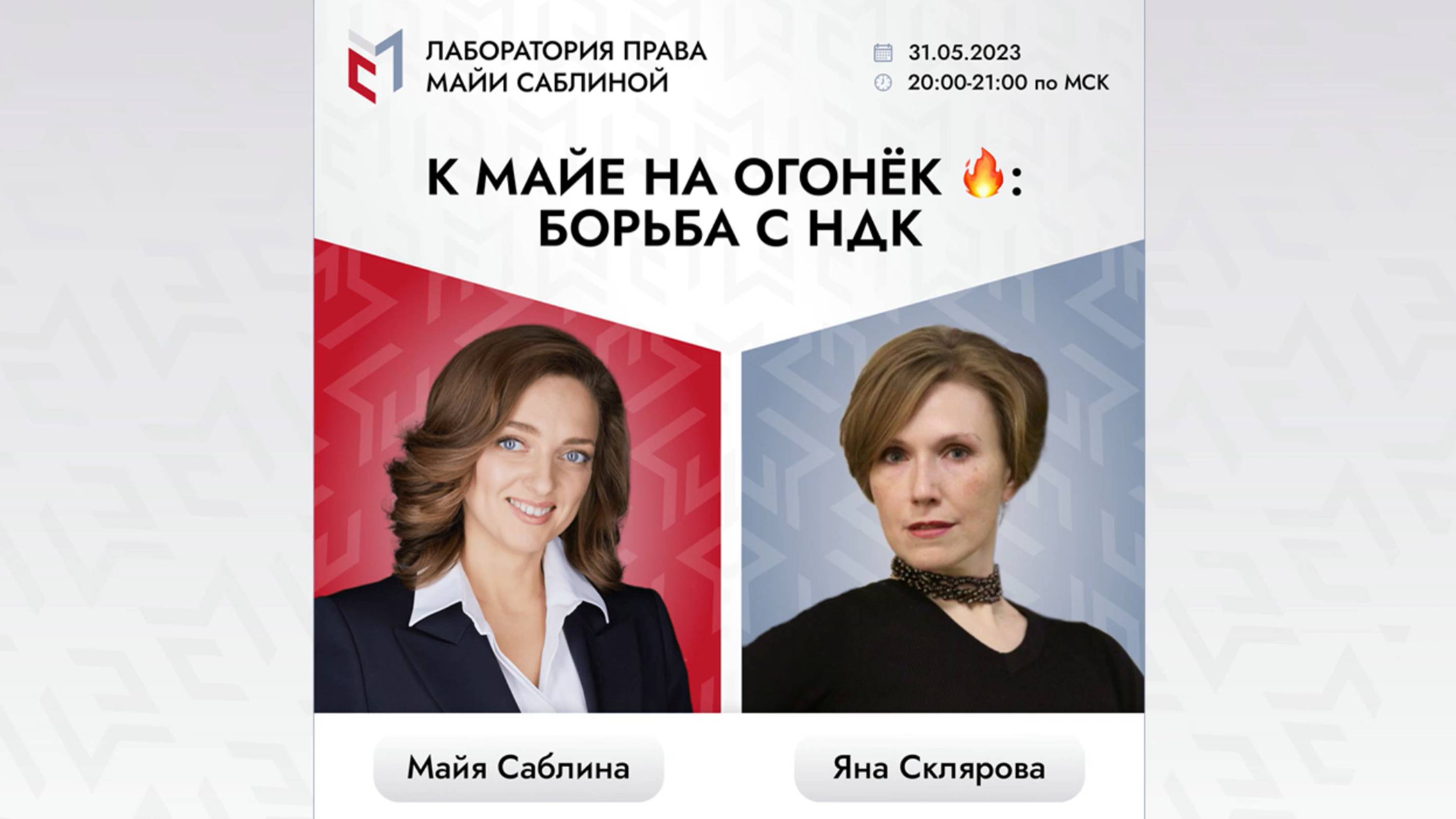 К Майе на огонёк 🔥 борьба с НДК