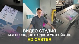 Видеостудия для школы, ВУЗа в одном устройстве — VD Caster | Прозрачная доска Lightboard VideoDoska