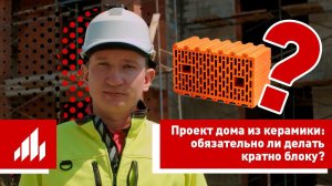 Проект дома из керамики: обязательно делать кратно блоку?