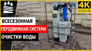 Всесезонная передвижная система очистки воды. НЕ ПОВЕРИТЕ, КУДА ЗАКАЗЧИК ХОЧЕТ ЕЕ УСТАНОВИТЬ!