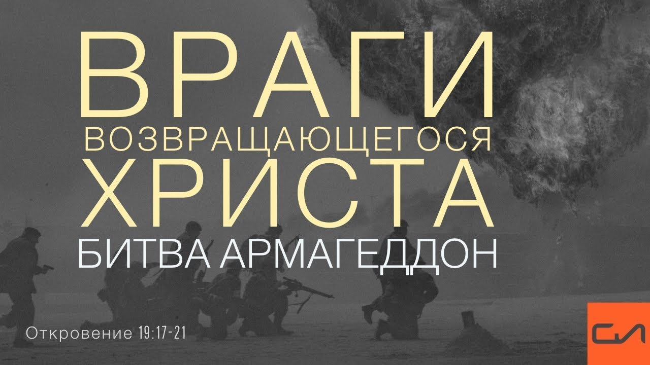 Откровение 19:17-21. Враги возвращающегося Христа (Битва Армагеддон) | Андрей Вовк | Слово Истины