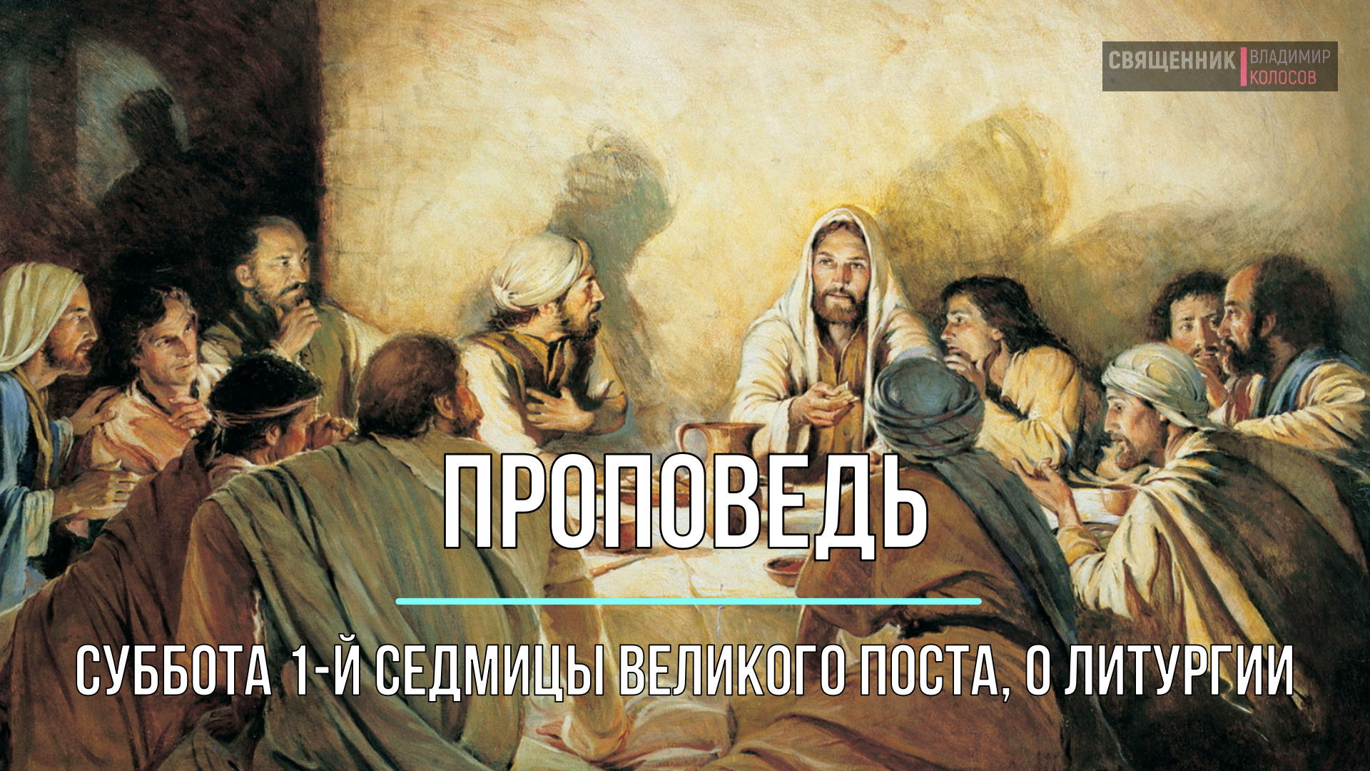 ПРОПОВЕДЬ. Суббота 1-й седмицы Великого поста, о Литургии, прот. Владимир Колосов, 2023.