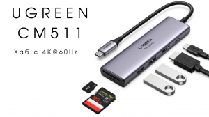 Обзор хаба Ugreen CM511.avi