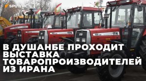 Наращивают партнерство: в Душанбе проходит  выставка товаропроизводителей из Ирана