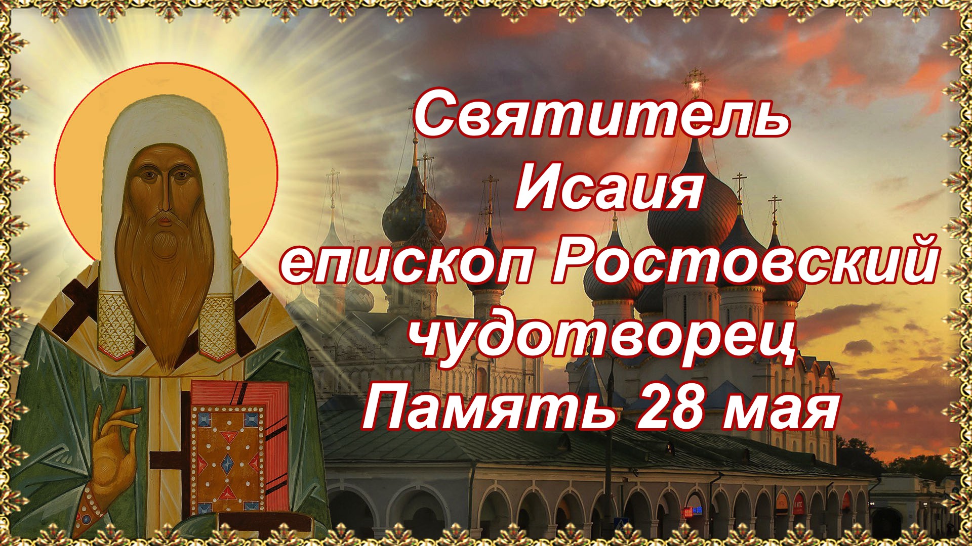 Ростов чудотворцы. Святитель Исаия Ростовский епископ. День преподобной Евфросинии 30 мая.