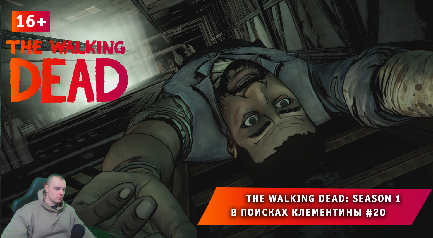 The Walking Dead: Season 1 ➤ В поисках Клементины #20 ➤ Прохождение Ходячие Мертвецы Сезон 1. 16+