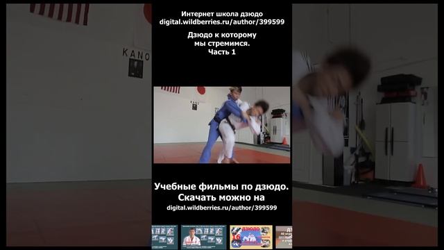 Дзюдо к которому мы стремимся 1. Учебное видео.