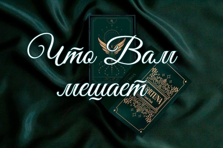 ? С ЧЕМ ПОРА ПОПРОЩАТЬСЯ / ЧТО ВАМ МЕШАЕТ ДВИГАТЬСЯ ВПЕРЁД ?