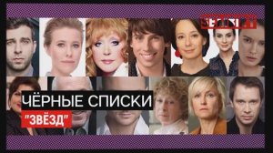 ЧЁРНЫЙ СПИСОК ЗВЁЗД: КТО ОНИ ПРЕДАТЕЛИ И ВРАГИ РОССИИ? ПОЛНОЕ ВИДЕО 2022