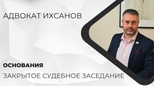 Уголовное дело в суде #30 закрытое судебное заседание - основания