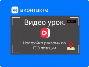Настройка рекламы ВКонтакте по ГЕО позиции. Подходит тем у кого локальный бизнес.