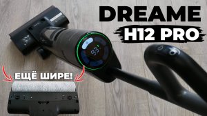 Dreame H12 Pro: роллер на всю ширину, сушка горячим воздухом, увеличенная мощность? ОБЗОР и ТЕСТ✅