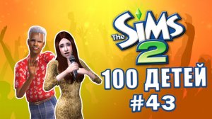 Челлендж 100 детей в Симс 2 | В клуб идут одни старики #43