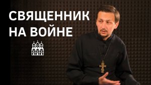 Зачем нужны священники на фронте. (Batushka ответит)