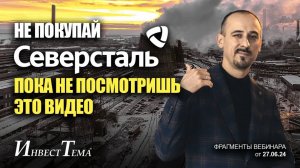 Не покупай Северсталь, пока не посмотришь это видео