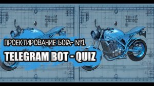 Программируем Telegram бота - Серия 1
