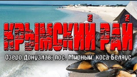 Крымский Рай! Озеро Донузлав! Отдых с палатками! МИДИИ! Бюджетный отдых!